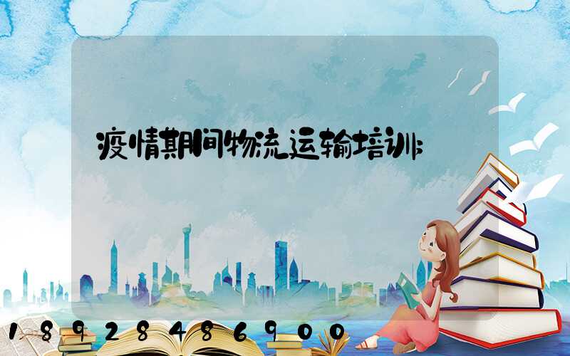 疫情期间物流运输培训