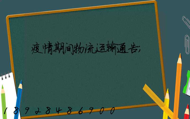 疫情期间物流运输通告