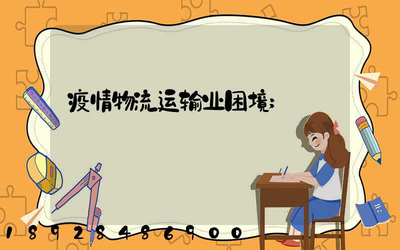 疫情物流运输业困境