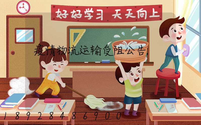 疫情物流运输受阻公告