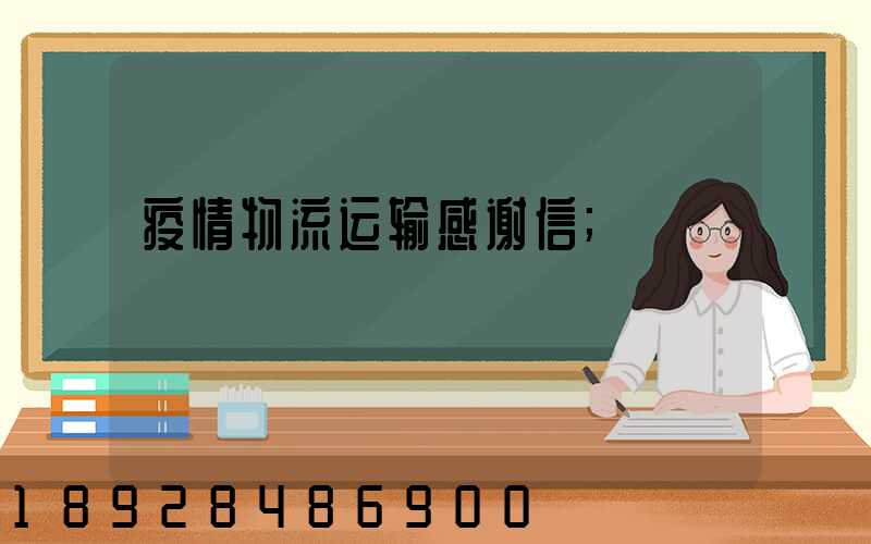疫情物流运输感谢信