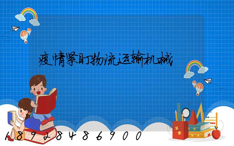 疫情紧盯物流运输机械