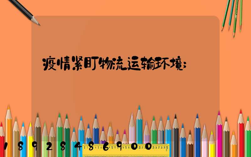 疫情紧盯物流运输环境