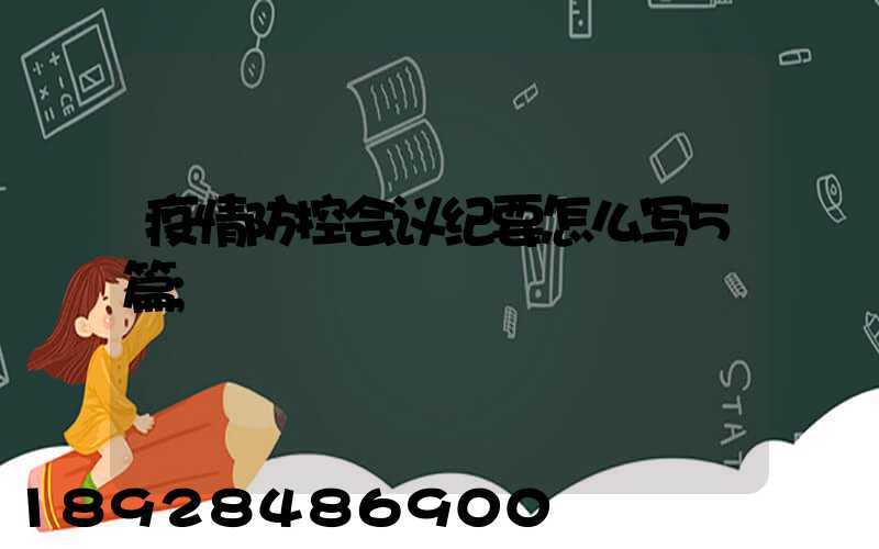 疫情防控会议纪要怎么写5篇