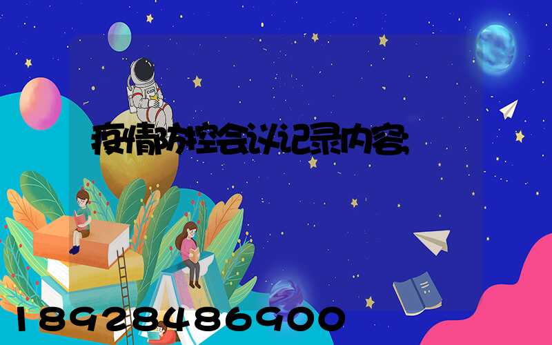 疫情防控会议记录内容