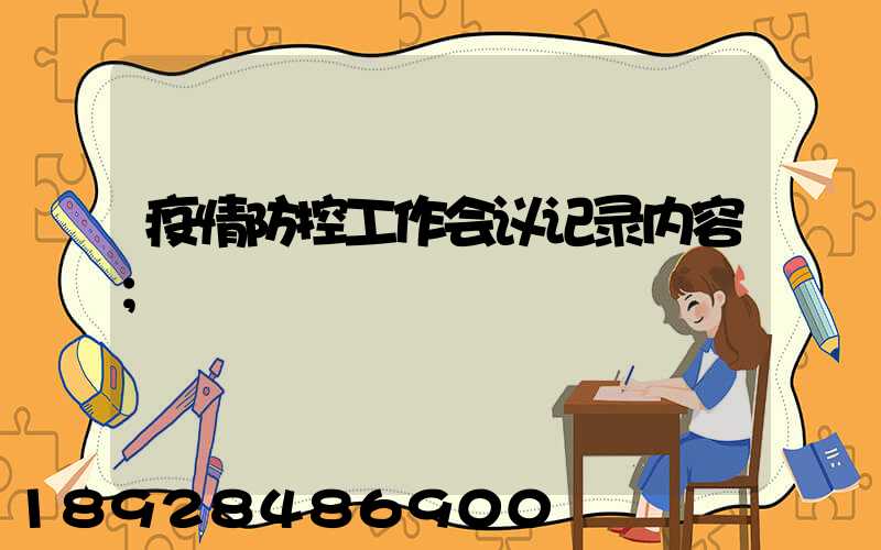 疫情防控工作会议记录内容