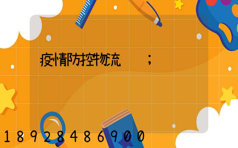 疫情防控物流运输