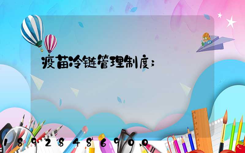 疫苗冷链管理制度