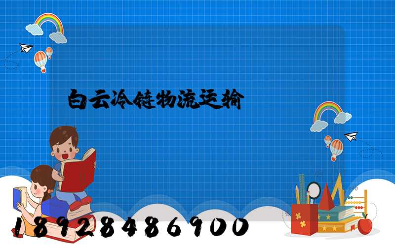 白云冷链物流运输