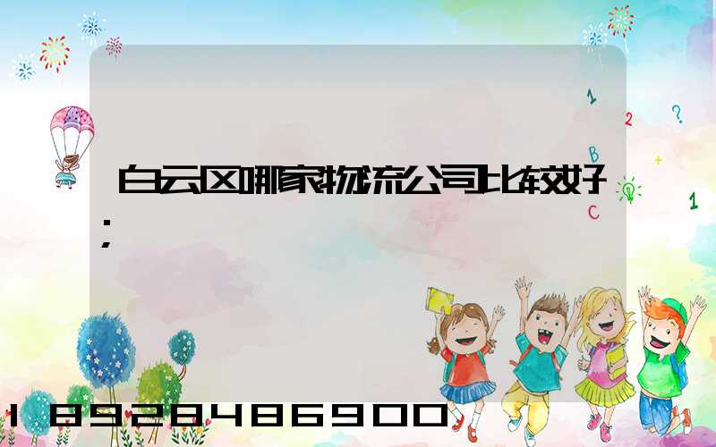 白云区哪家物流公司比较好