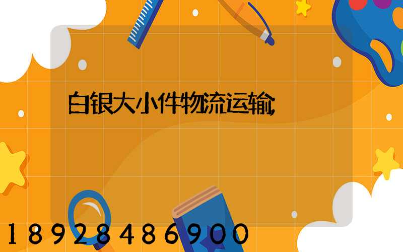 白银大小件物流运输