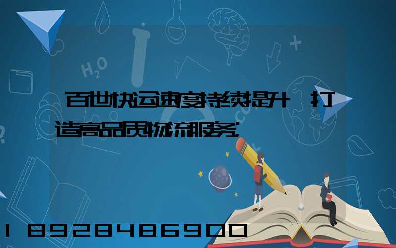 百世快运速度持续提升,打造高品质物流服务