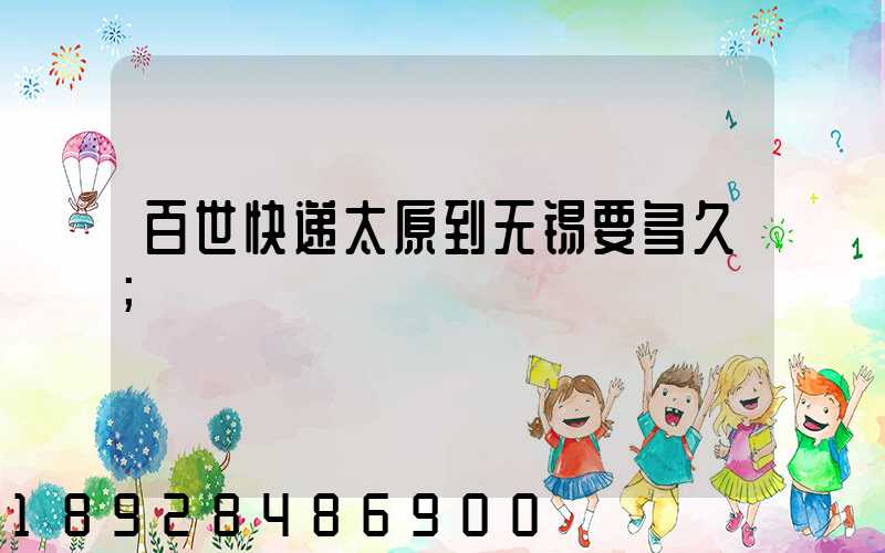 百世快递太原到无锡要多久