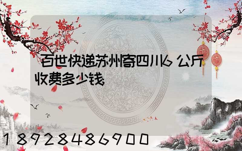 百世快递苏州寄四川6公斤收费多少钱