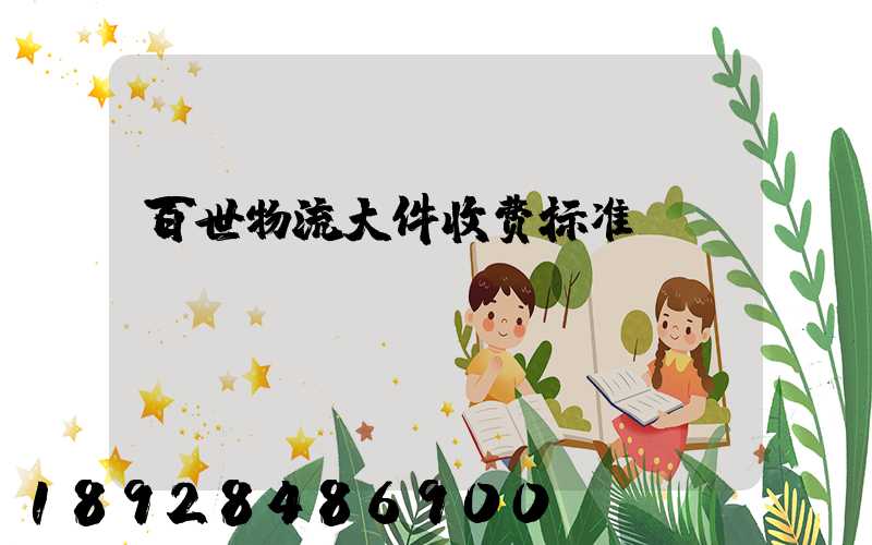 百世物流大件收费标准