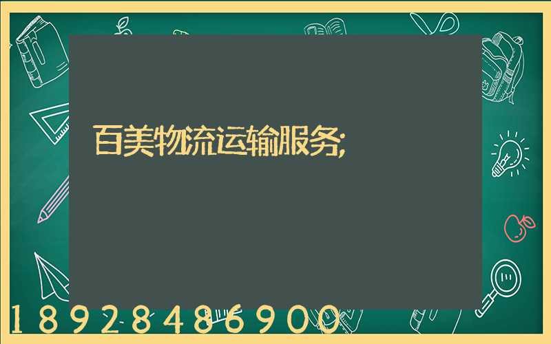 百美物流运输服务