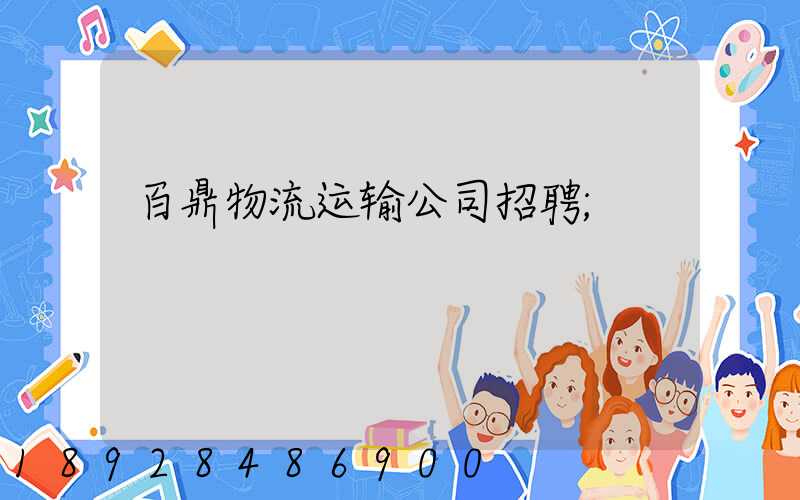 百鼎物流运输公司招聘