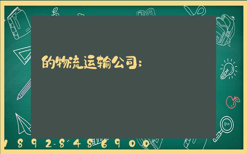 的物流运输公司