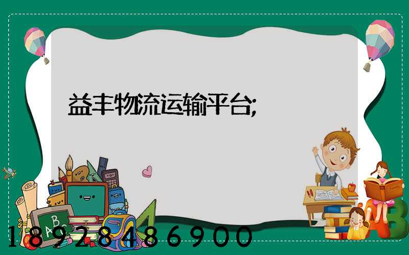 益丰物流运输平台