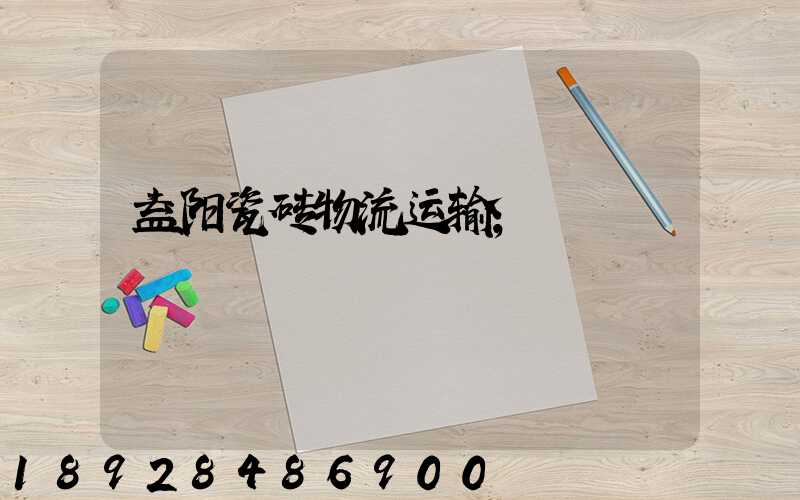 益阳瓷砖物流运输