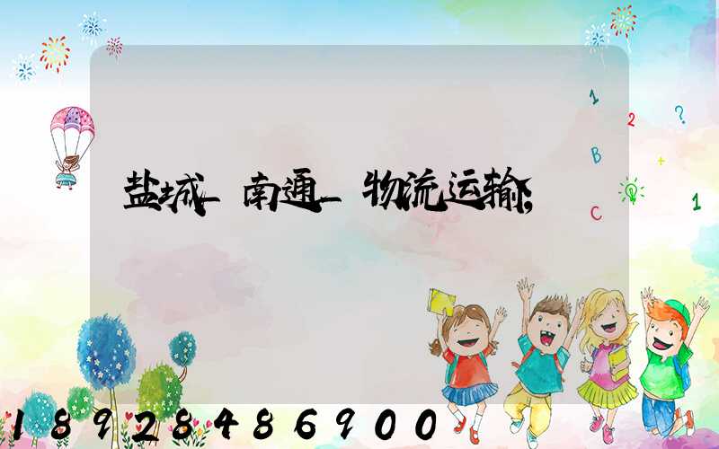 盐城_南通_物流运输