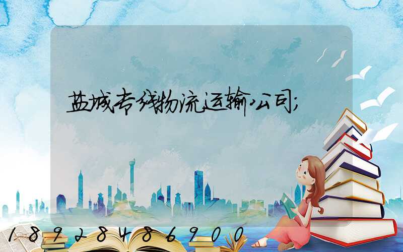 盐城专线物流运输公司