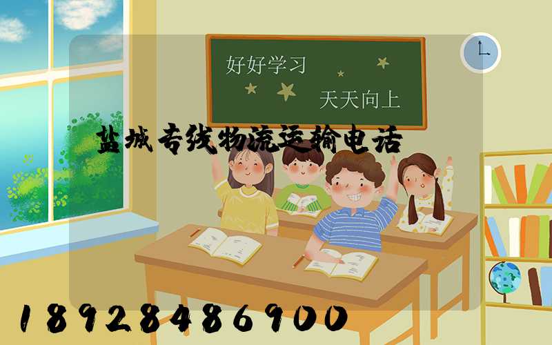 盐城专线物流运输电话