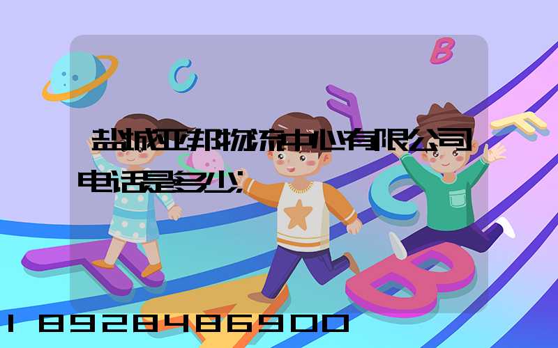 盐城亚邦物流中心有限公司电话是多少
