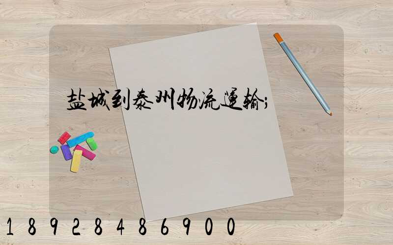盐城到泰州物流运输