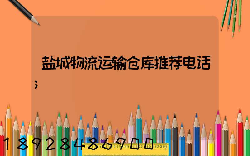 盐城物流运输仓库推荐电话