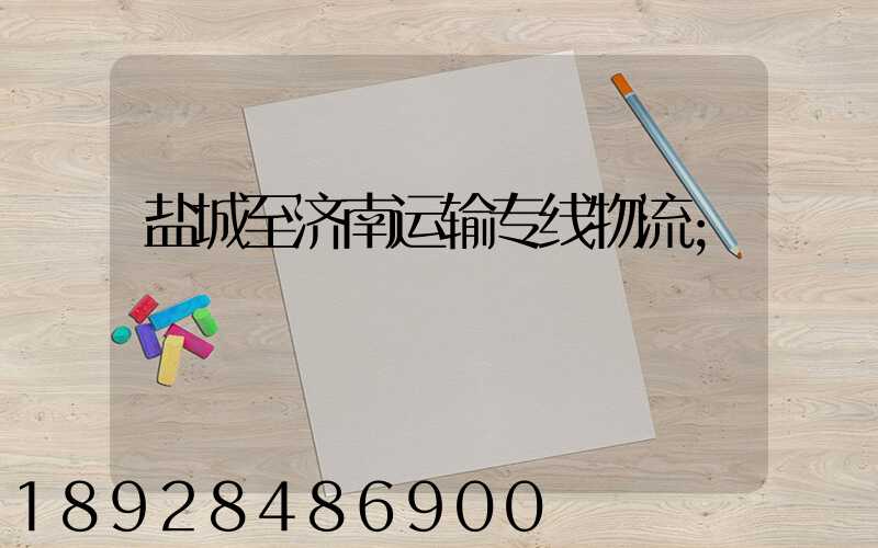 盐城至济南运输专线物流