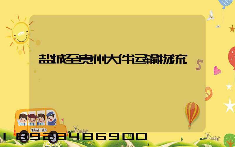 盐城至贵州大件运输物流
