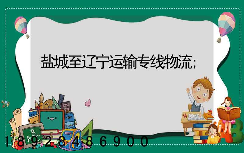盐城至辽宁运输专线物流