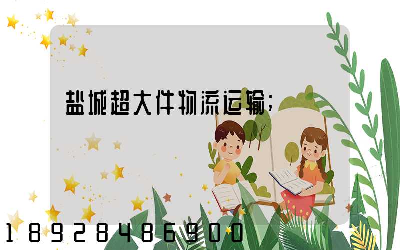 盐城超大件物流运输
