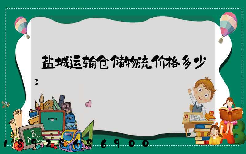 盐城运输仓储物流价格多少