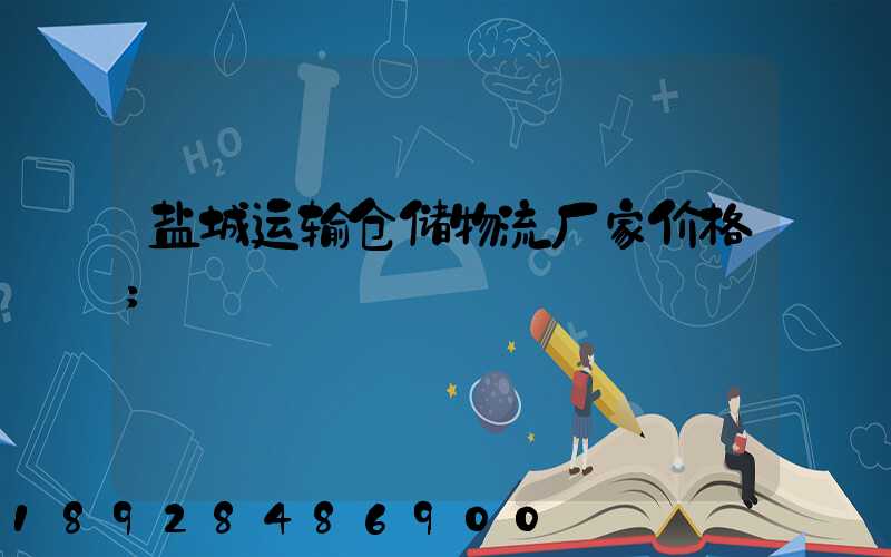 盐城运输仓储物流厂家价格