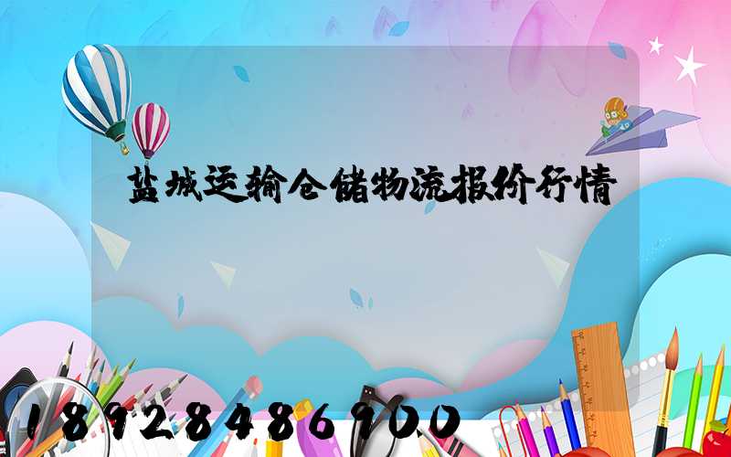 盐城运输仓储物流报价行情