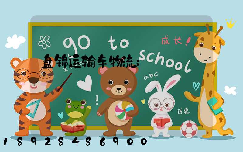 盘锦运输车物流