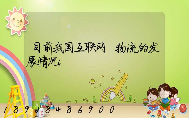 目前我国互联网+物流的发展情况