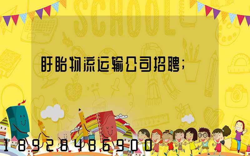 盱眙物流运输公司招聘