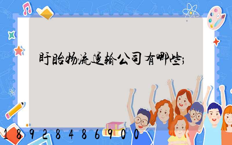 盱眙物流运输公司有哪些