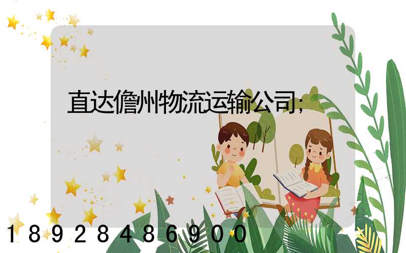 直达儋州物流运输公司