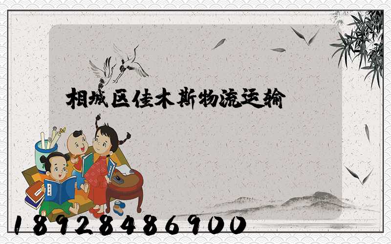 相城区佳木斯物流运输