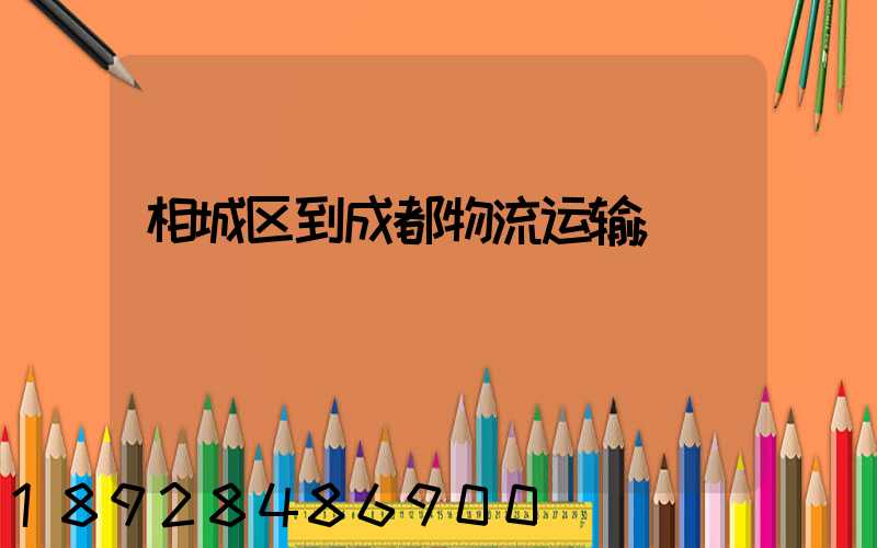 相城区到成都物流运输