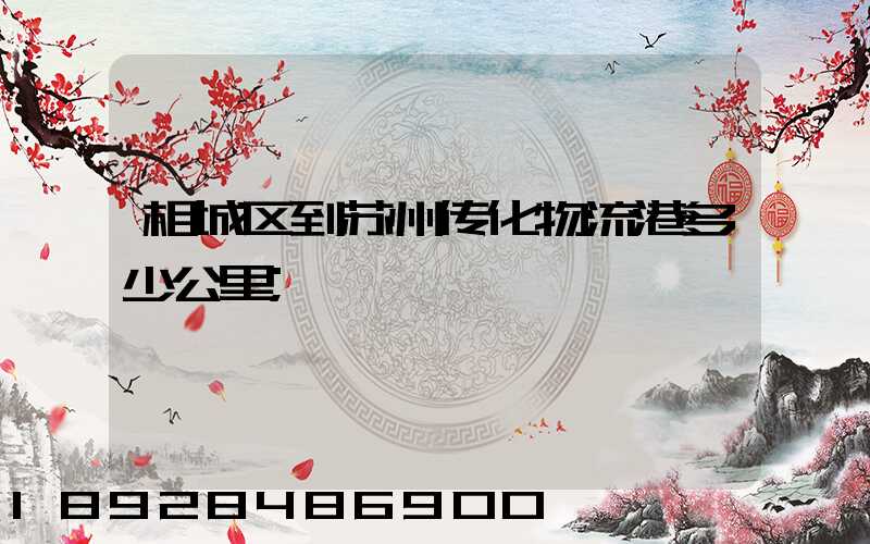 相城区到苏州传化物流港多少公里