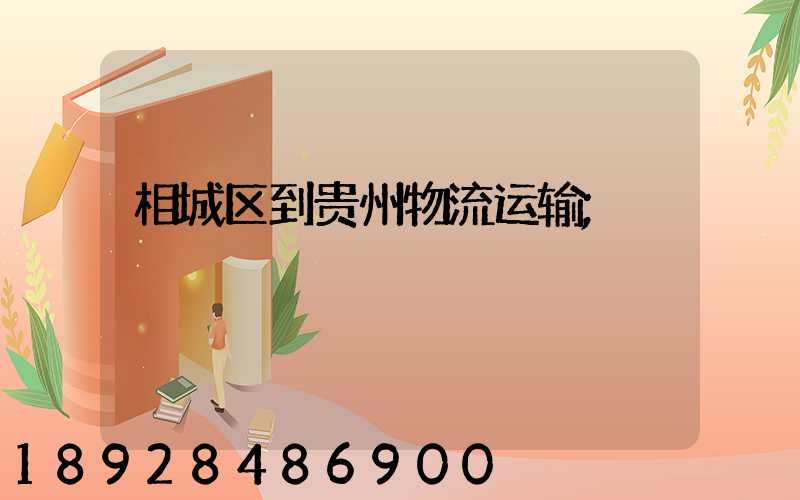 相城区到贵州物流运输