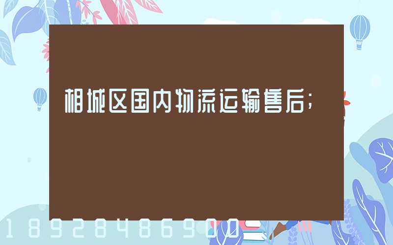 相城区国内物流运输售后