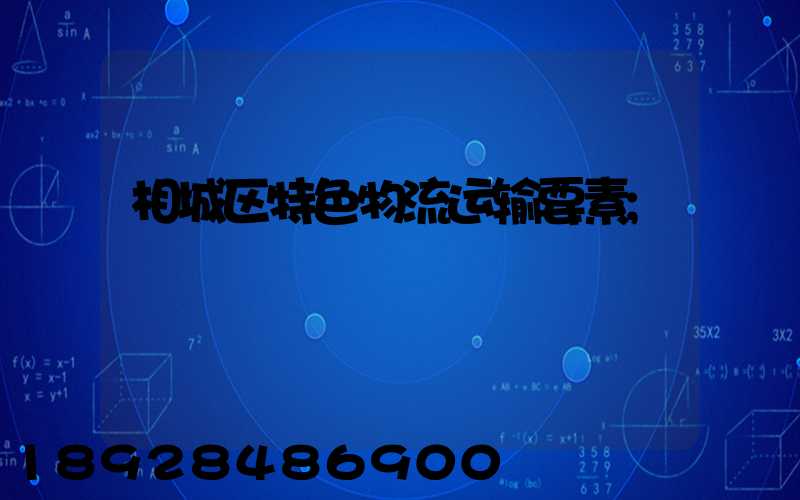 相城区特色物流运输要素