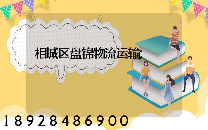 相城区盘锦物流运输