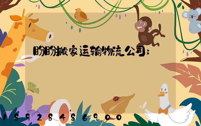 盼盼搬家运输物流公司